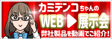 カミデンコちゃんのＷＥＢ展示会