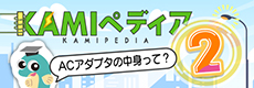KAMIペディア2