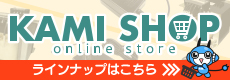 KAMI-SHOP：ショップサイトはこちら