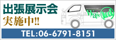出張展示会実施中！！／TEL：06-6791-8151