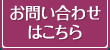 お問い合わせはこちら