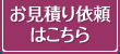 お()見積り依頼はこちら