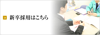 新卒採用はこちら