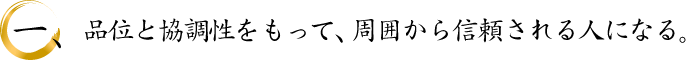 品位と協調性をもって、周囲から信頼される人になる。