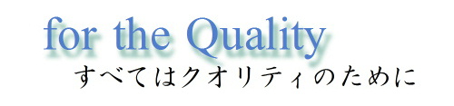 すべてはクォリティのために