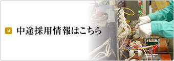 中途採用情報はこちら