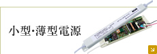 小型・薄型電源