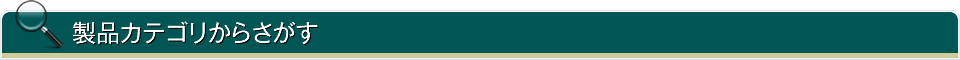 製品カテゴリからさがす