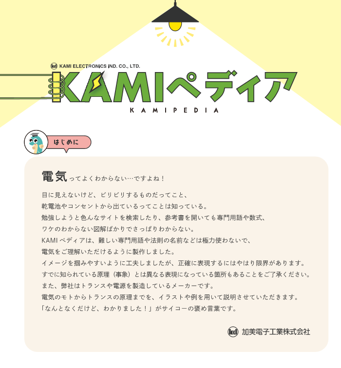 KAMIペディア1　はじめに