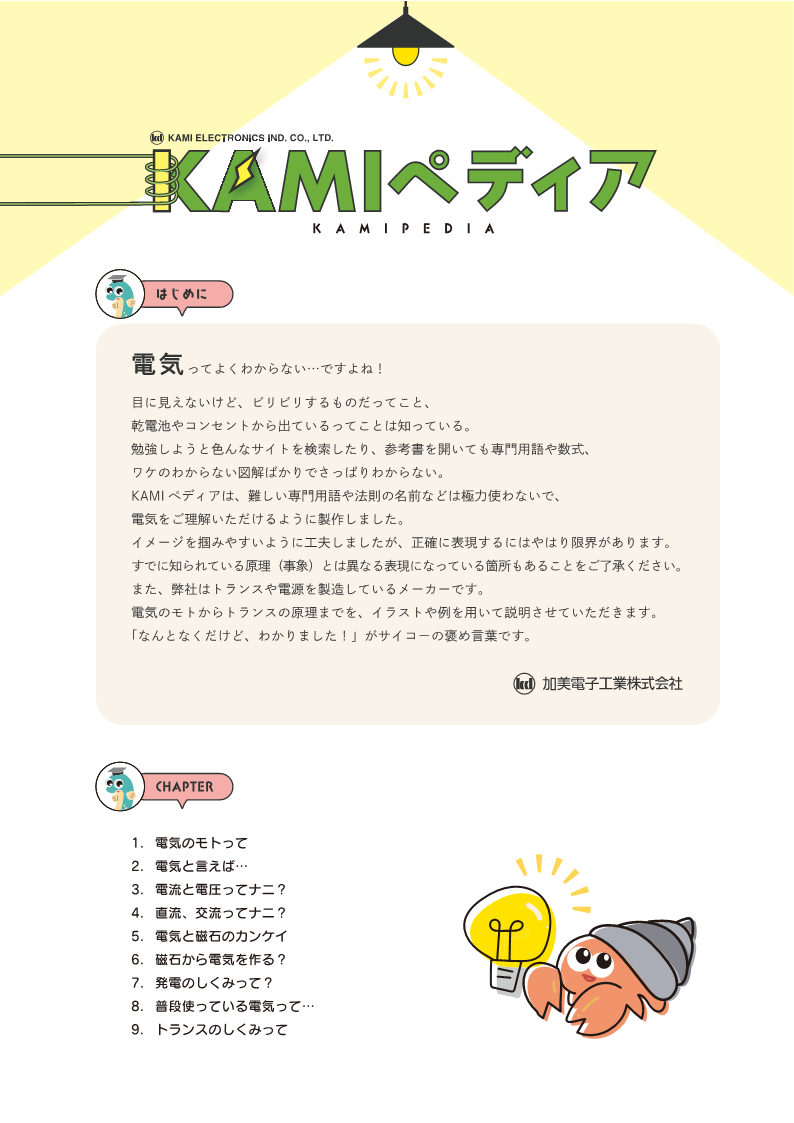 KAMIペディア1　はじめに