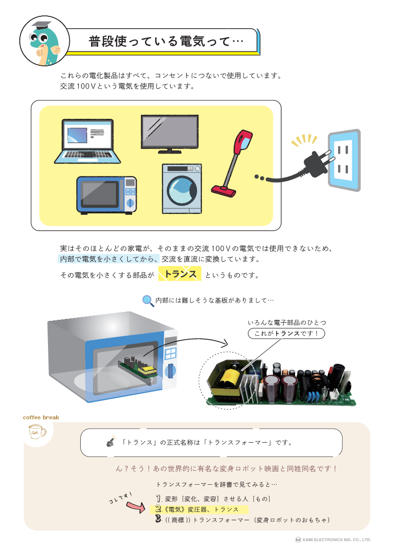 KAMIペディア1　普段使っている電気って…