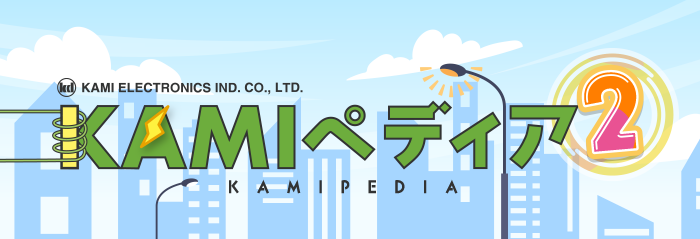 KAMIペディア2本編