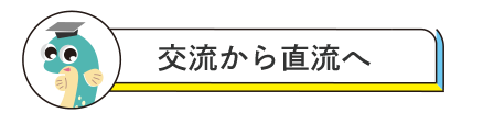 交流から直流へ