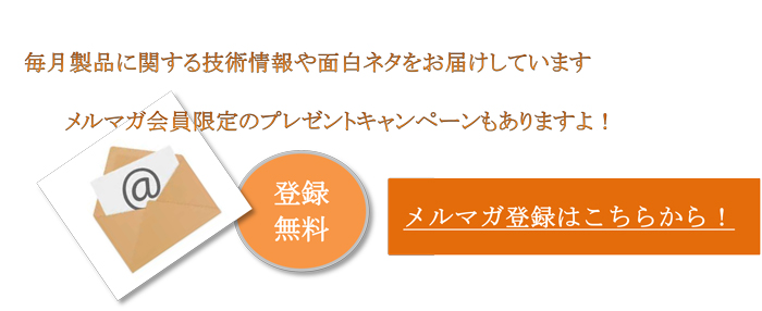 メールマガジンご登録はこちらから