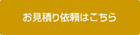 お見積り依頼はこちら