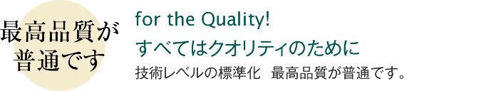 最高品質が普通です