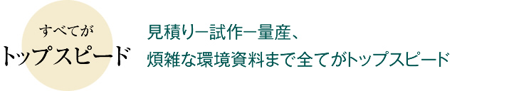 すべてがトップスピード 見積り－試作－量産、煩雑な環境資料まで全てがトップスピード