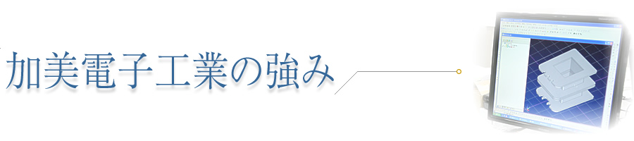 加美電子工業の技術・設計