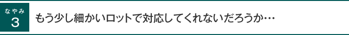 もう少し細かいロットで対応してくれないだろうか・・・