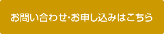 お問い合わせ・お申し込みはこちら