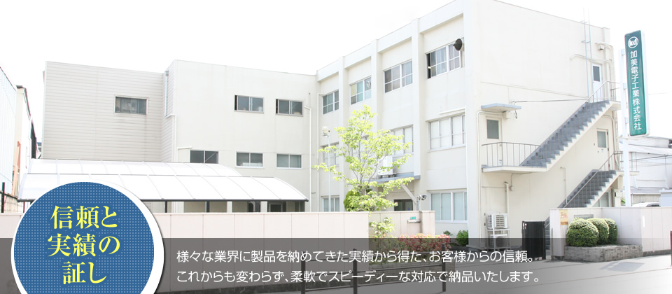 [信頼と実績の証し]()様々な業界に製品を納めてきた実績から(de)得た、お(ke)客()様からの信頼。これからも変わらず、柔()軟でスピーディーな対応で納品いたします。