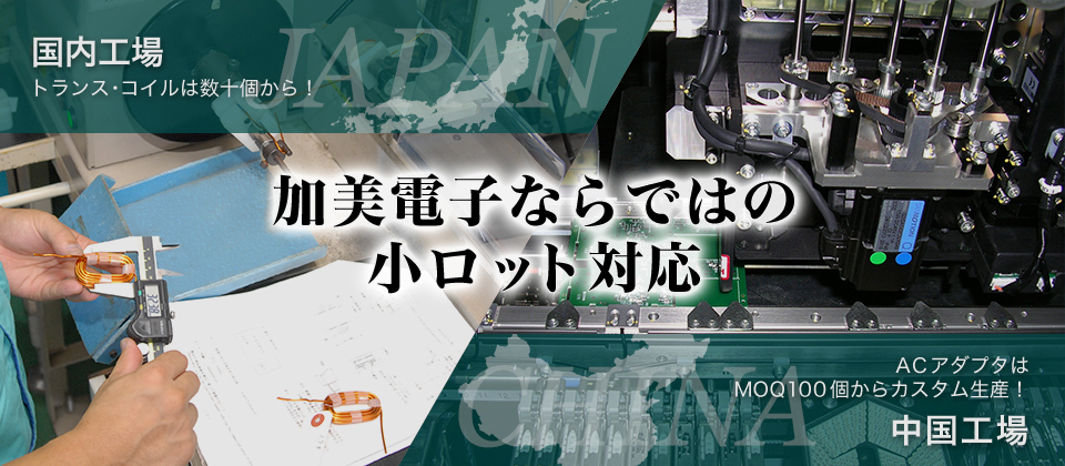 [幅広いカスタム領域]ミニサイズから大型製品まで小ロットから対応いたします。セミカスタム・フルカスタム問わず、お客様にとって最良な製品をご提案いたします。