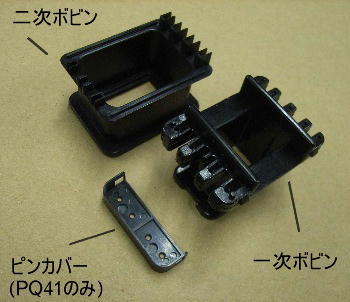 セパレートボビン2　ピンタイプPQ　ばらけた状態