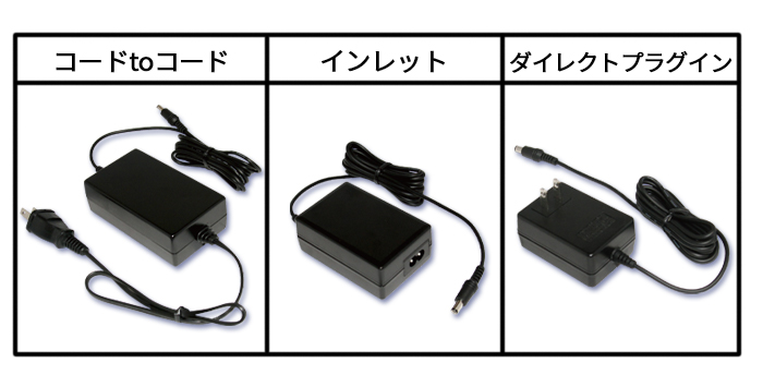 今さら聞けない】ACアダプタ主要部品 コード編 | 過去メルマガ一覧 ...