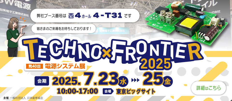 「第40回電源システム展」に出展致します。西4ホール「4-T31」にてお待ちしております！